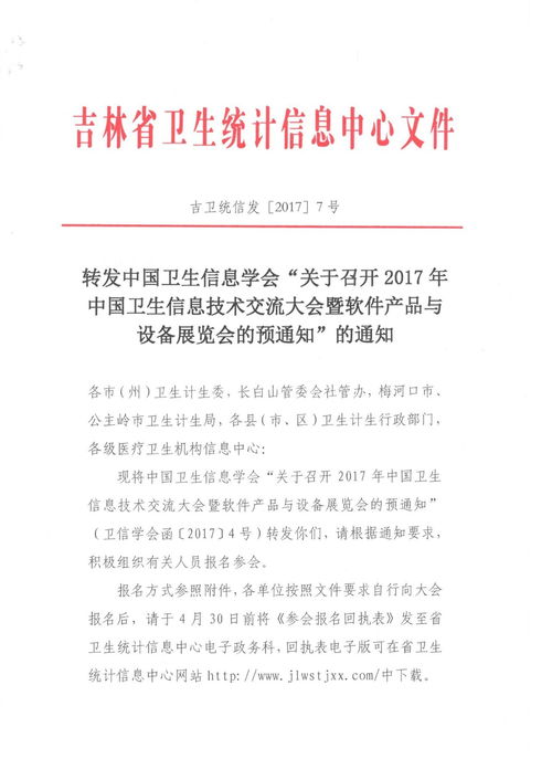 關(guān)于轉(zhuǎn)發(fā)《中國衛(wèi)生信息學(xué)會(huì)關(guān)于召開2017年中國衛(wèi)生信息技術(shù)交流大會(huì)暨軟件產(chǎn)品與設(shè)備展覽會(huì)的預(yù)通知》的說明