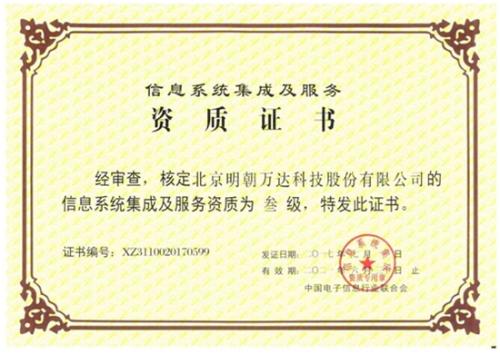 明朝萬(wàn)達(dá)獲評(píng)系統(tǒng)集成資質(zhì)，全面提升綜合服務(wù)能力