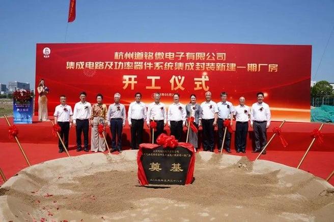 道銘微電子集成電路及功率器件系統(tǒng)集成封裝新建一期廠房正式開(kāi)工，助力信息系統(tǒng)集成服務(wù)再升級(jí)